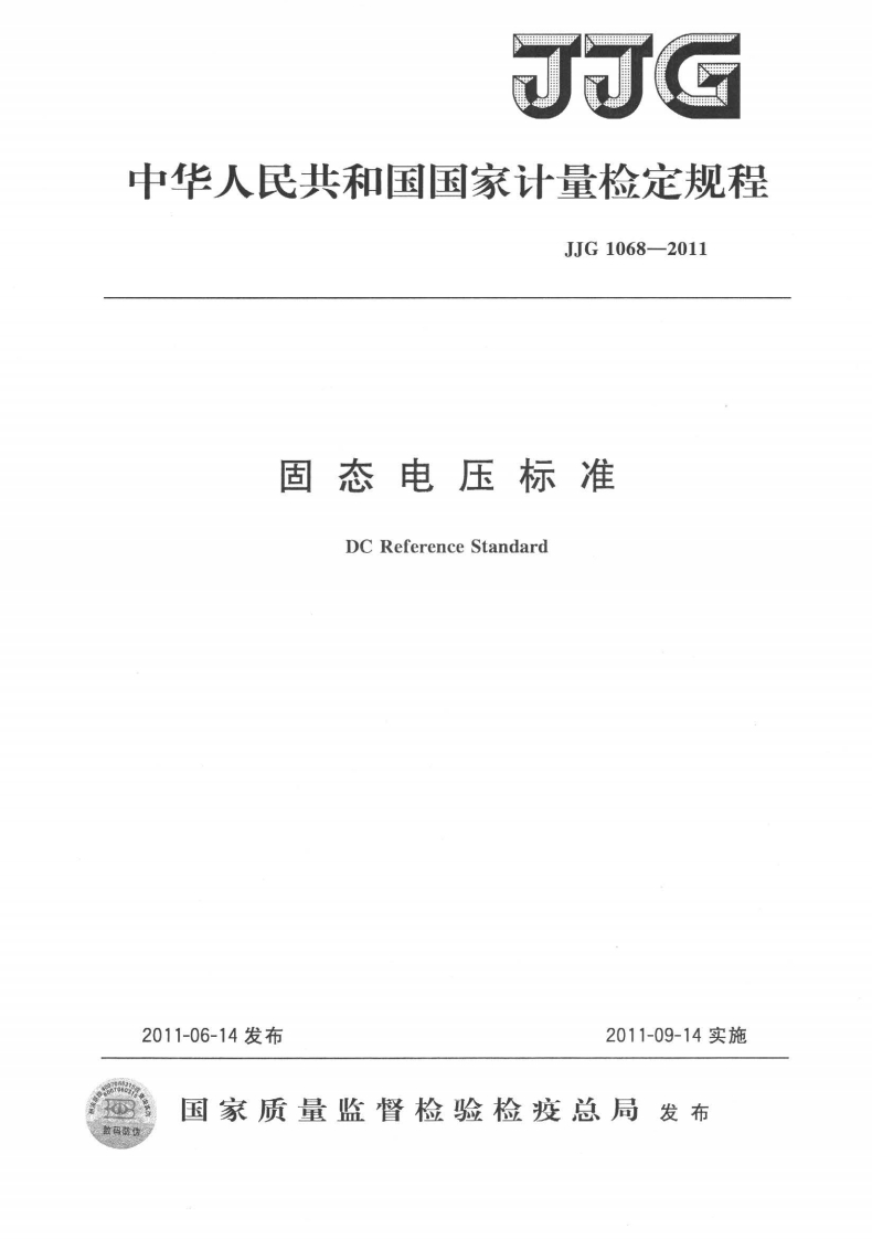 JJG1068-2011固态电压标准