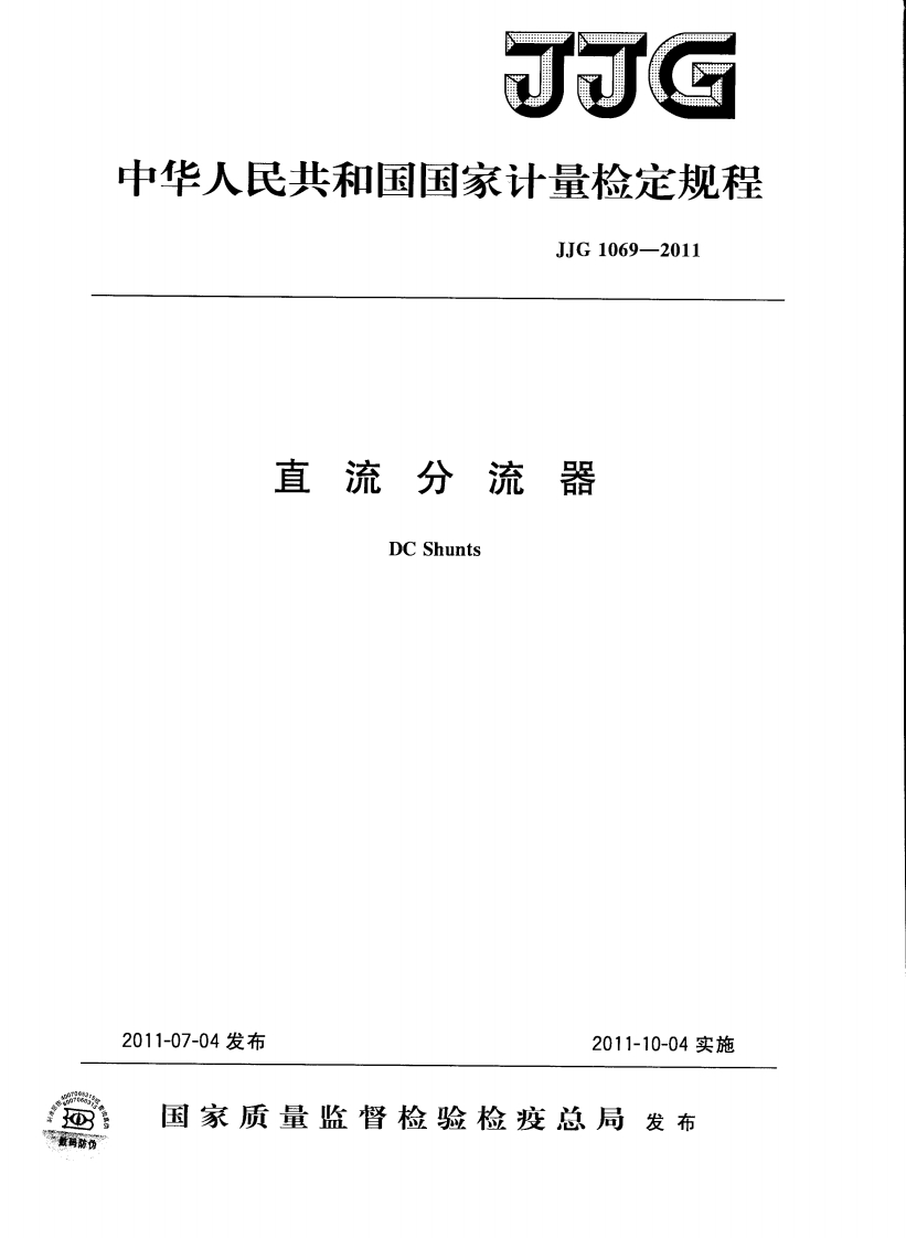 JJG1069-2011直流分流器