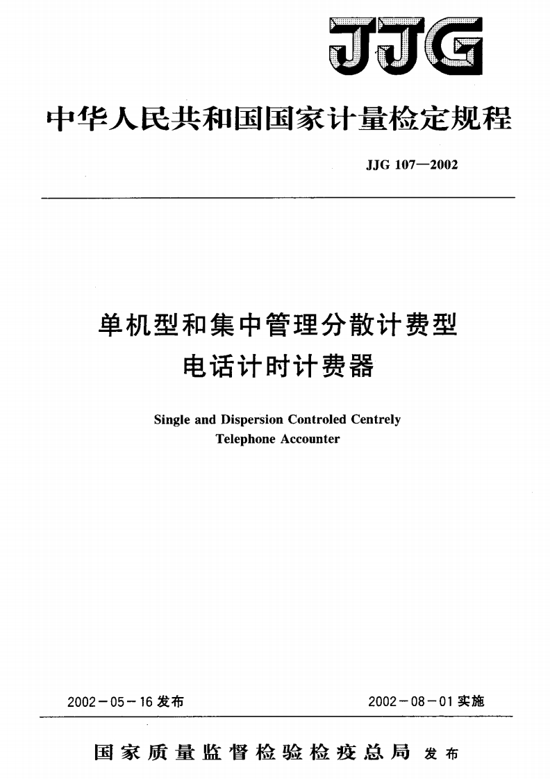 JJG107-2002单机型和集中管理分散计费型电话计时计费器
