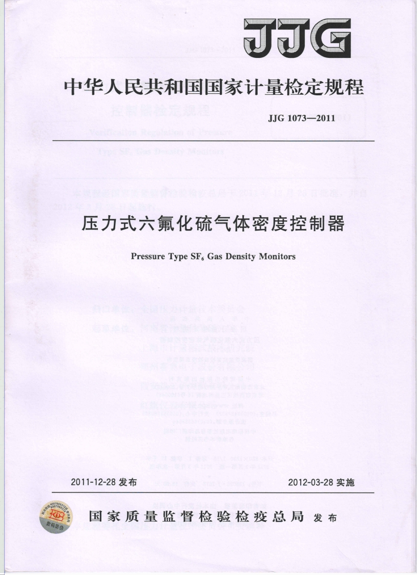 JJG1073-2011压力式六氟化硫气体密度控制器