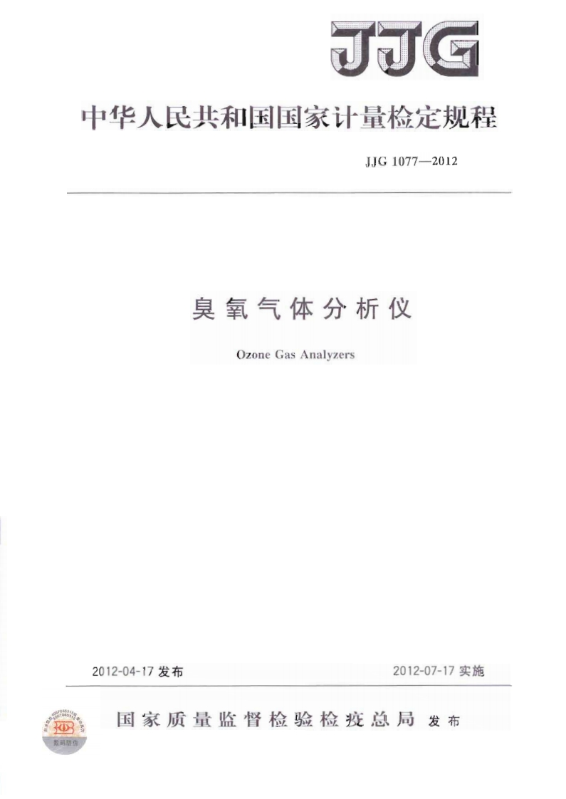 JJG1077-2012臭氧气体分析仪