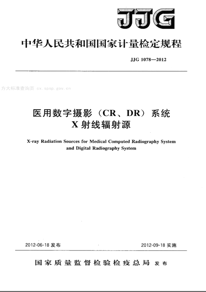 JJG1078-2012医用数字摄影(CR、DR)系统X射线辐射源