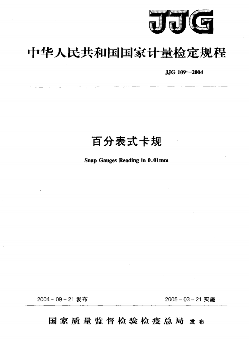 JJG109-2004百分表式卡规