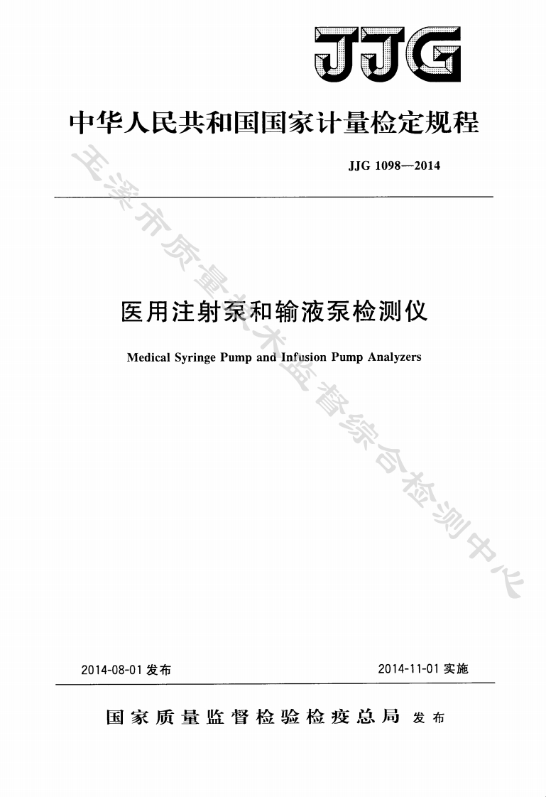 JJG1098-2014医用注射泵和输液泵检测仪检定规程