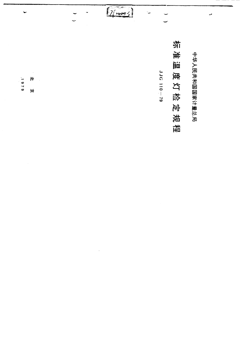 JJG110-1979标准温度灯