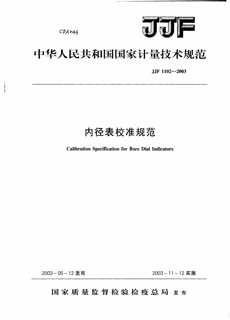 JJG1102-2003内径表校准规范
