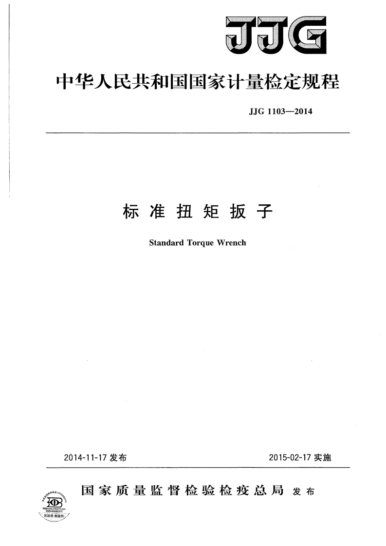 JJG1103-2014标准扭矩扳子检定规程