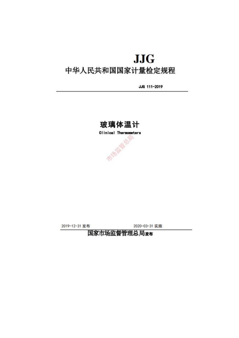 JJG111-2019玻璃体温计校准标定规程（新版）