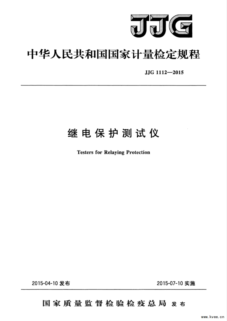 JJG1112-2015继电保护测试仪检定规程.pdf