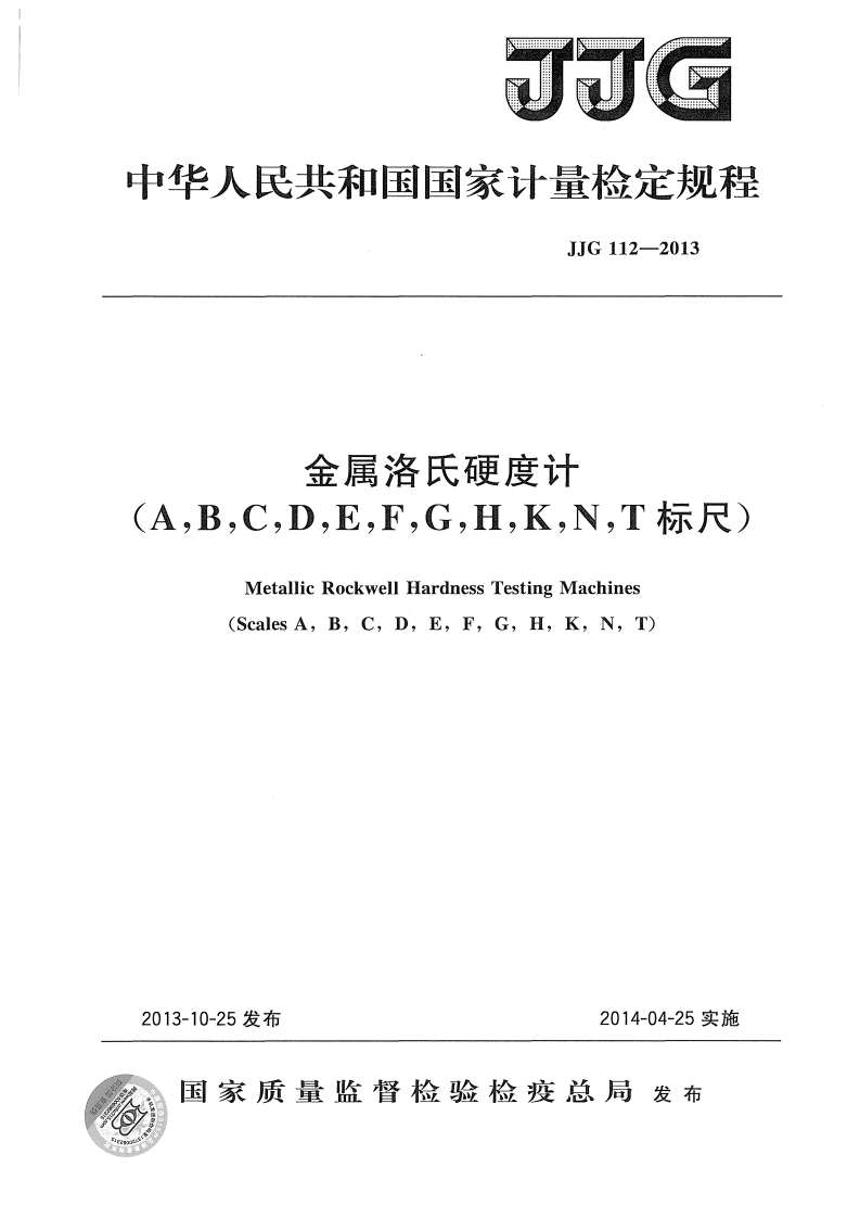 JJG112-2013金属洛氏硬度计