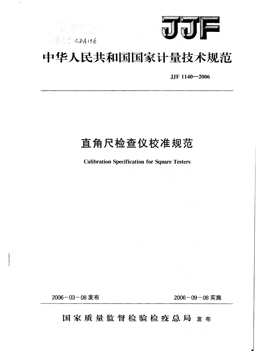 JJG1140－2006直角尺检查仪校准规范