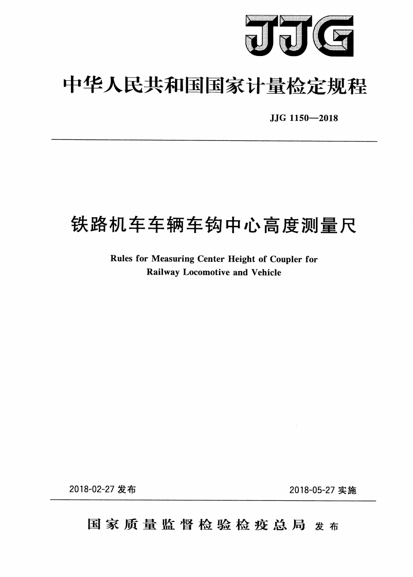 JJG1150-2018铁路机车车辆车钩中心高度测量尺校准标定规程（新版）