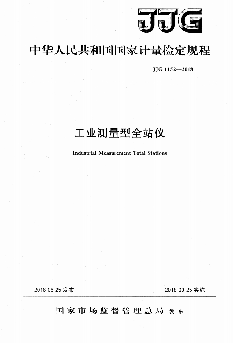 JJG1152-2018工业测量型全站仪校准标定规程（新版）