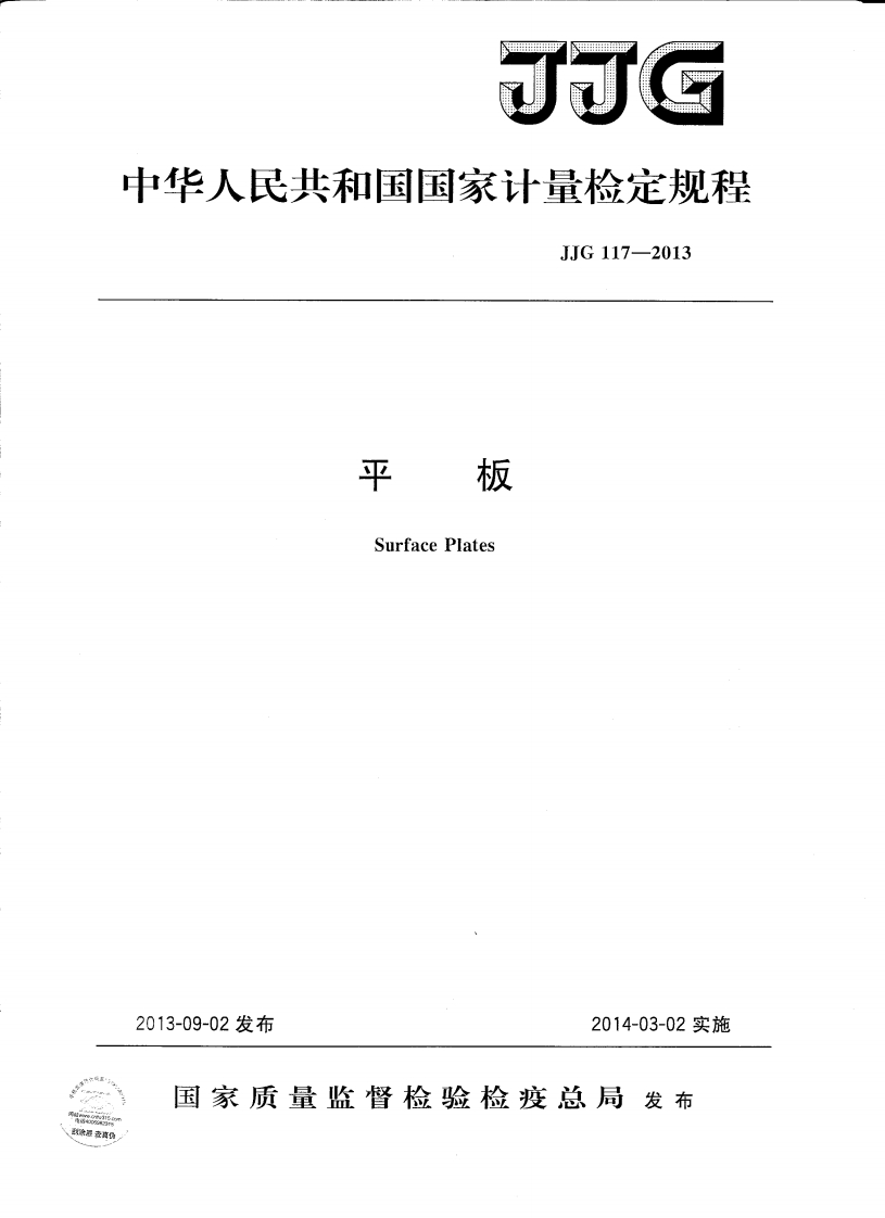 JJG117-2013平板检定规程