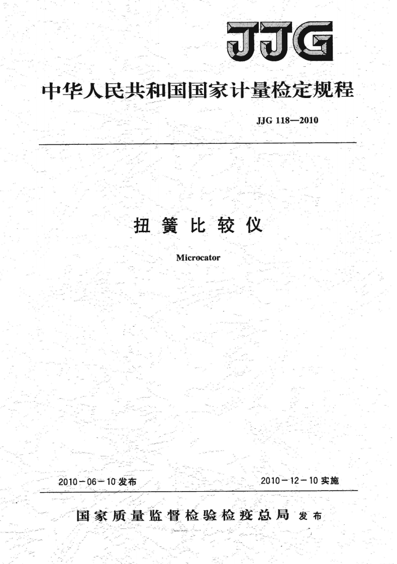 JJG118-2010扭簧比较仪