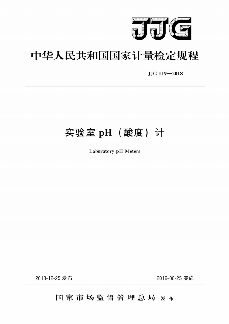 JJG119-2018实验室pH(酸度)计标准（新版）