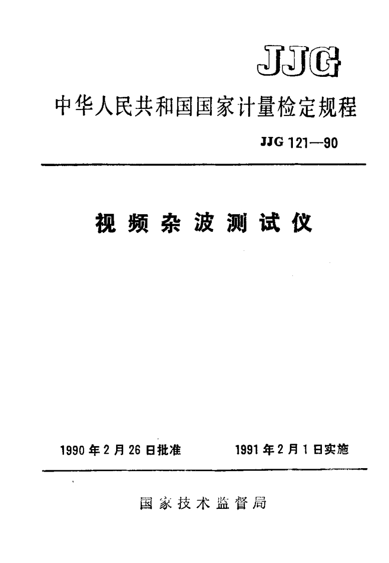 JJG121-1990视频杂波测试仪