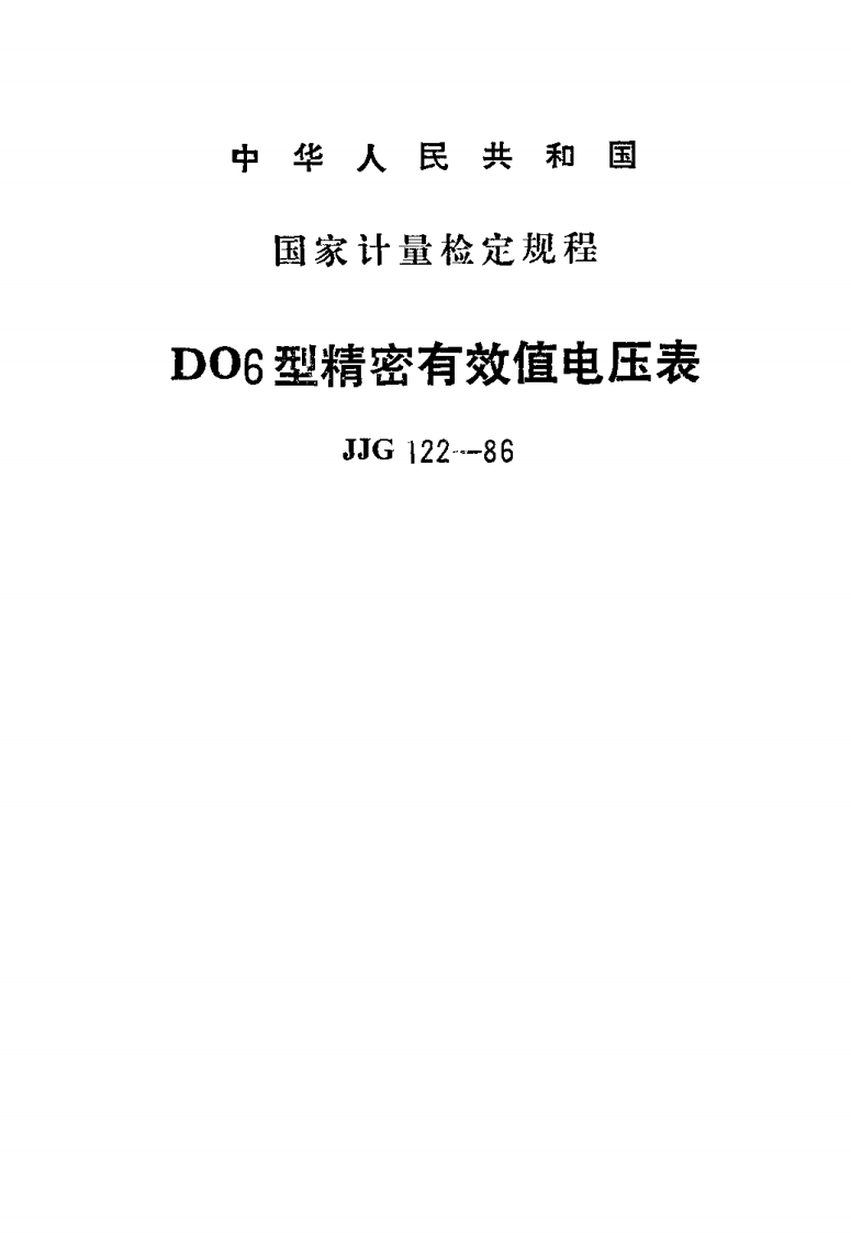 JJG122-1986DO6型精密有效值电压表1