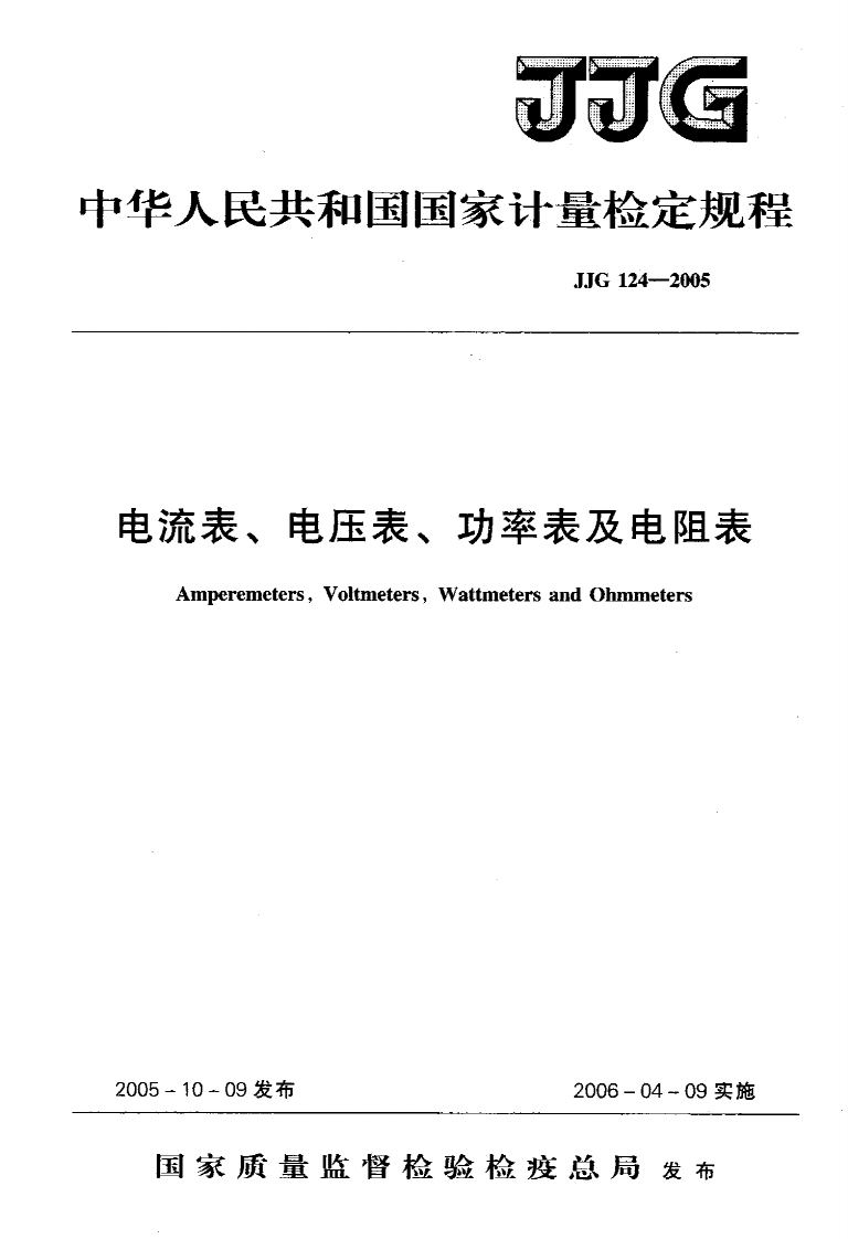 JJG124-2005电流表、电压表、功率表及电阻表
