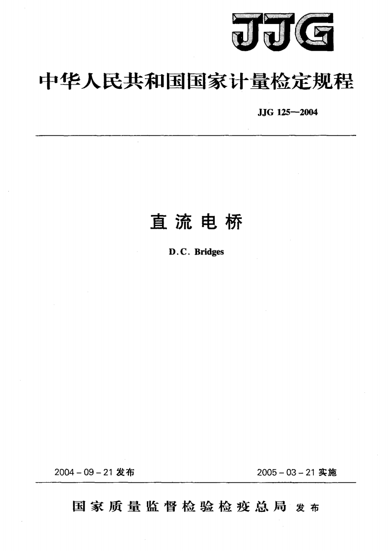 JJG125-2004直流电桥1新质力文库 - 聚焦新质生产力发展的数字化知识库_行业洞察 / 理论成果 / 实践指南免费下载新质力文库