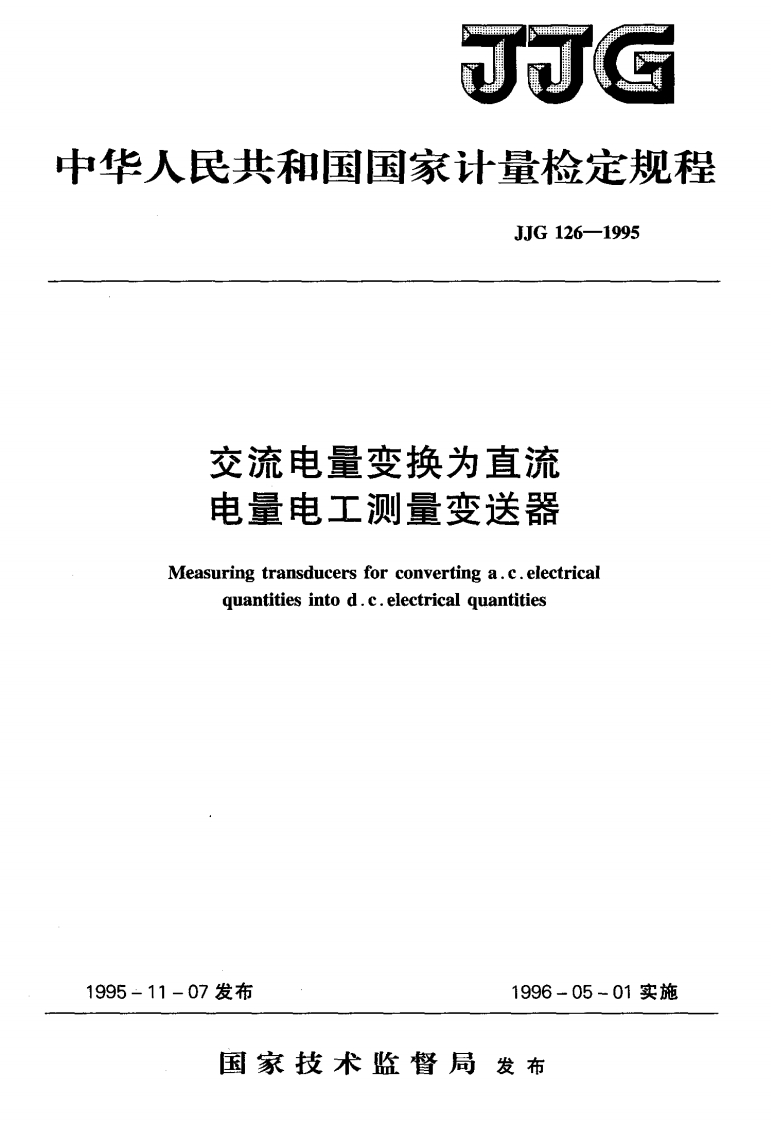 JJG126-1995交流电量变换为直流电量电工测量变送器1