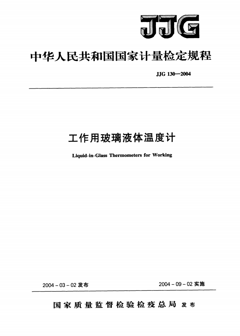 JJG130-2004工作用玻璃液体温度计Liquid-in-GlassThermometersforWorking_工作用玻璃液体温度计Liquid-in-GlassThermometersforWorking