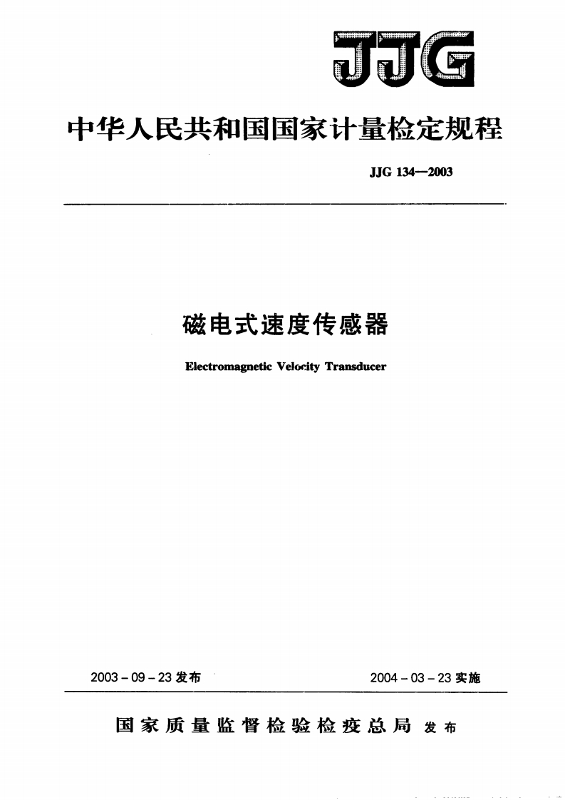 JJG134-2003磁电式速度传感器