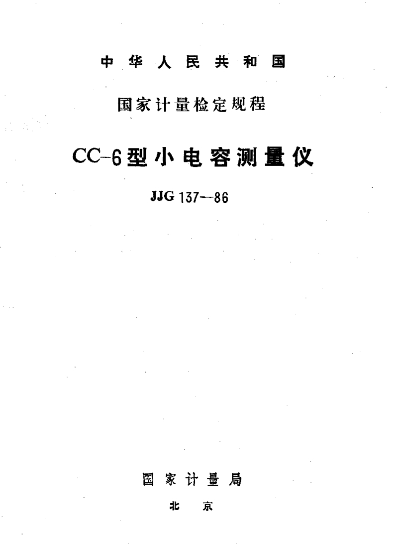 JJG137-1986CC-6型小电容测量仪