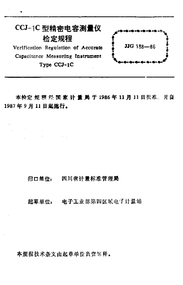 JJG138-86CCJ-1C型精密电容测量仪