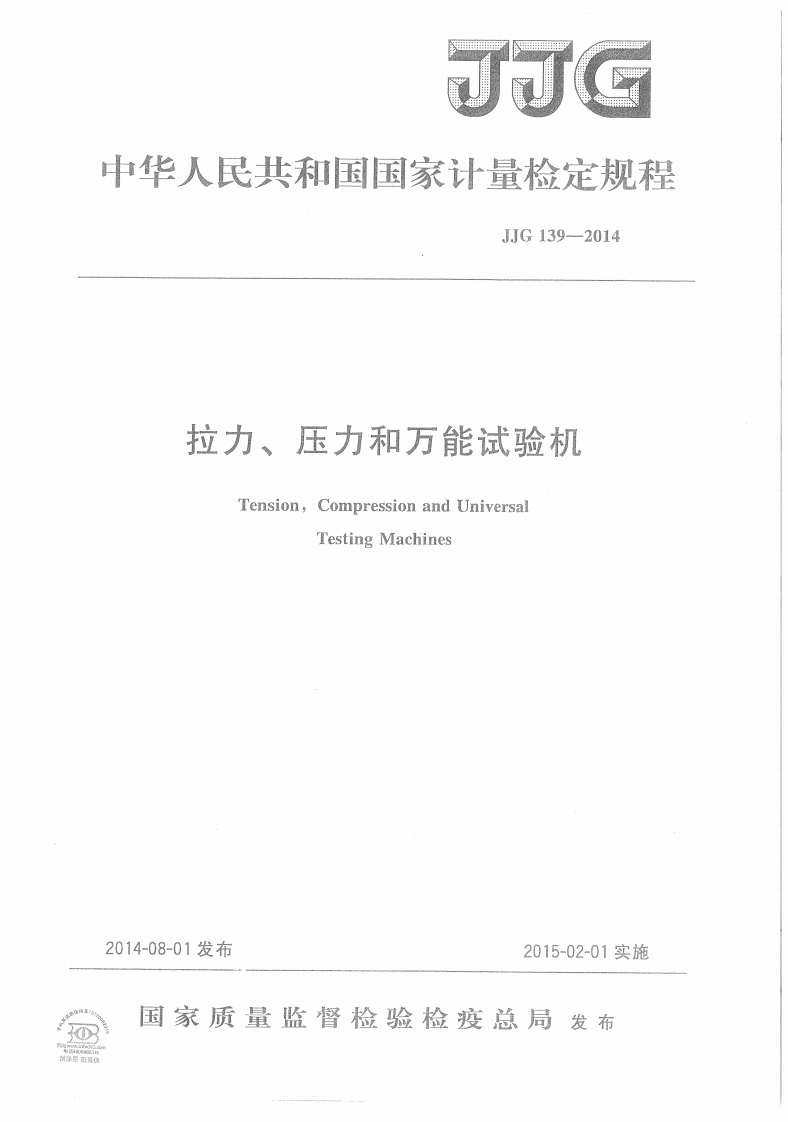 JJG139-2014拉力、压力和万能试验机