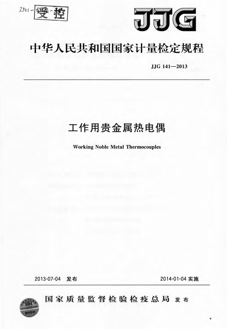 JJG141-2013工作用贵金属热电偶