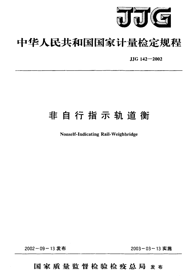 JJG142-2002非自行指示轨道衡