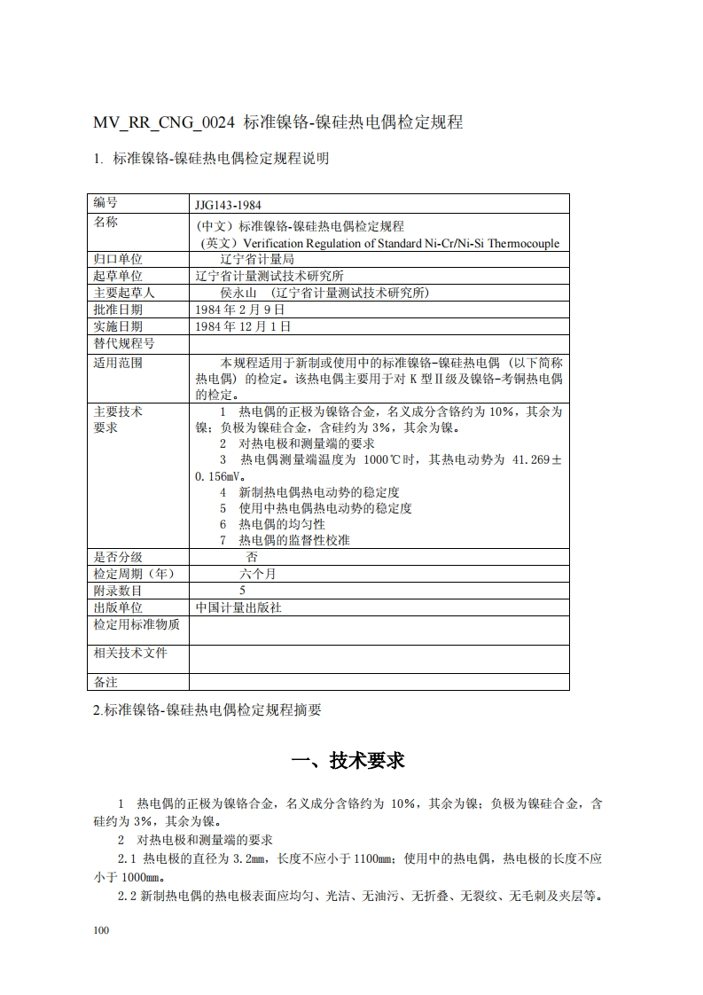 JJG143-1984标准镍铬-镍硅热电偶