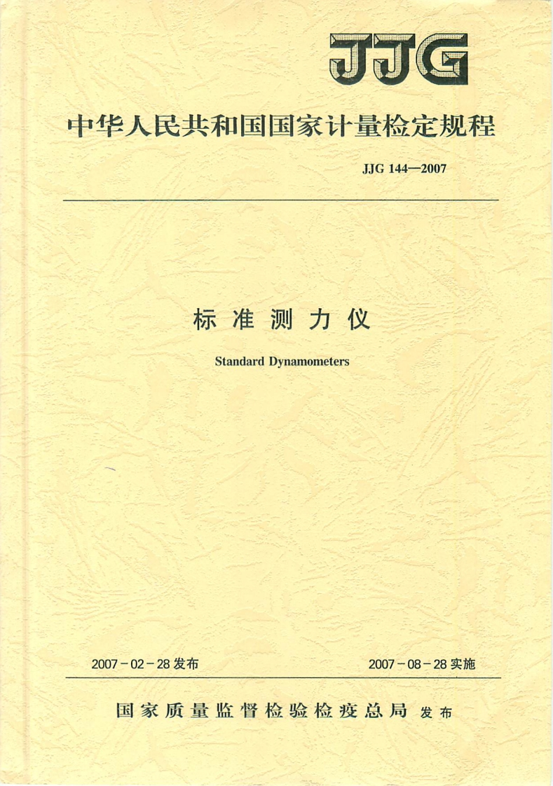 JJG144-2007标准测力仪