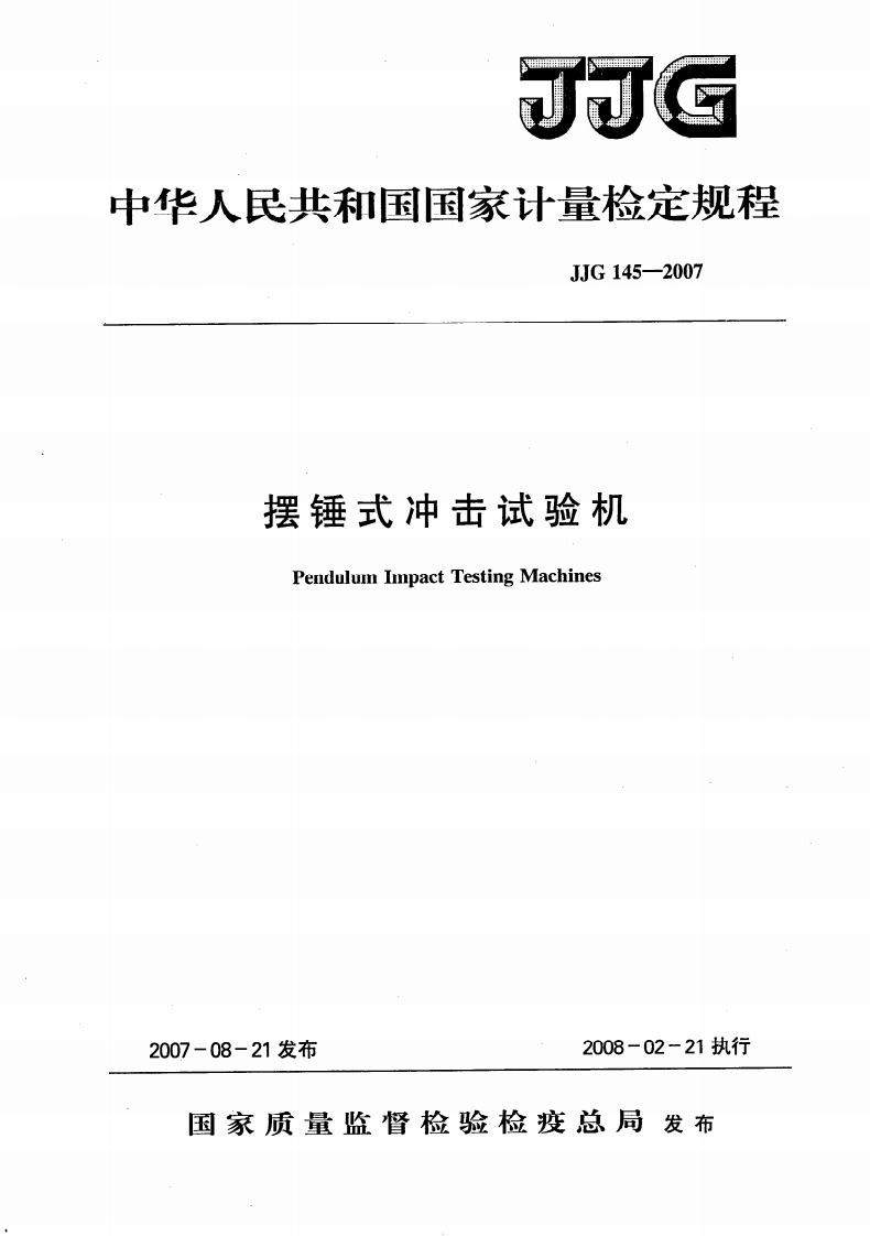 JJG145-2007摆锤式冲击试验机