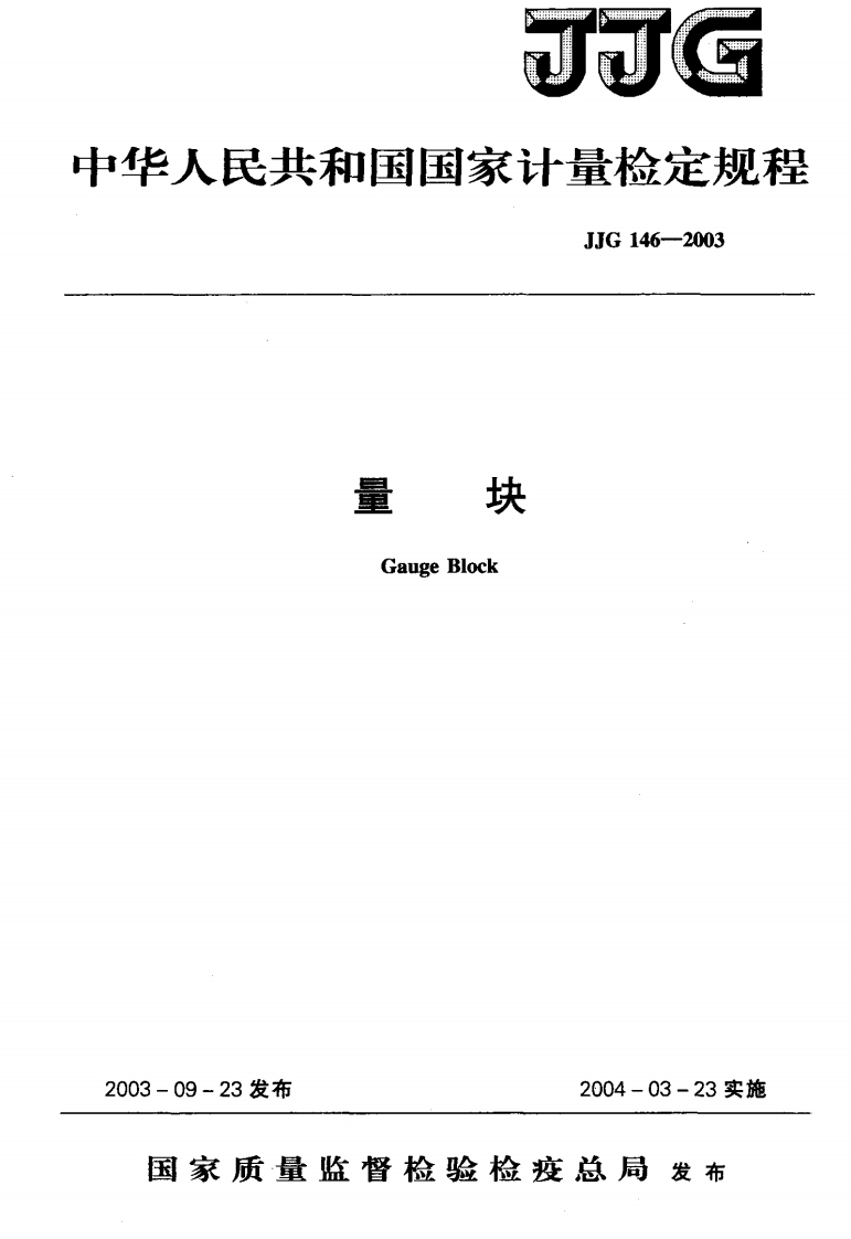 JJG146-2003量块检定规程