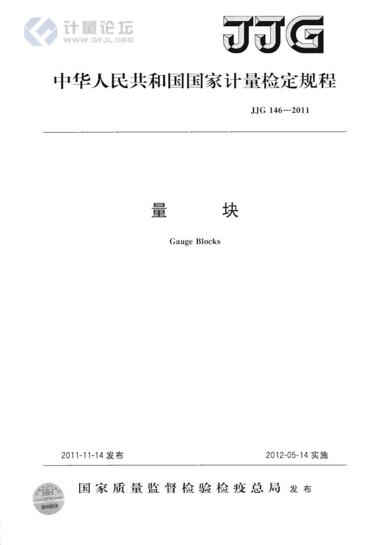 JJG146-2011量块