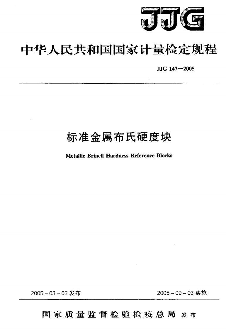 JJG147-2005标准金属布氏硬度块