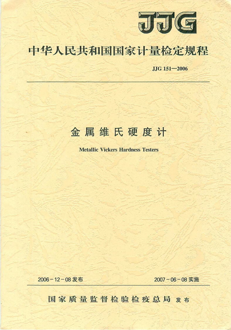 JJG151-2006金属维氏硬度计
