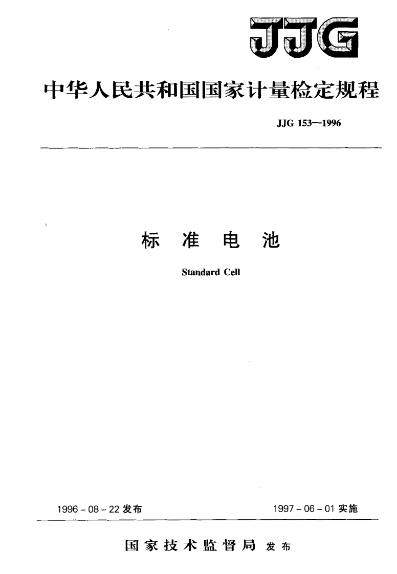 JJG153-1996标准电池