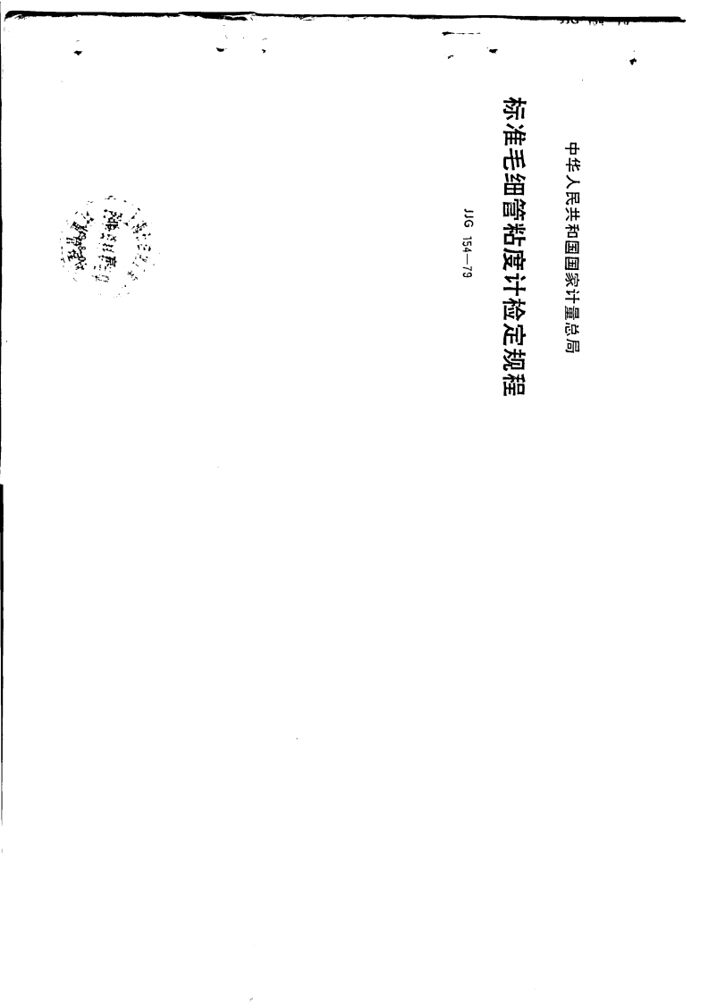 JJG154-1979标准毛细管粘度计