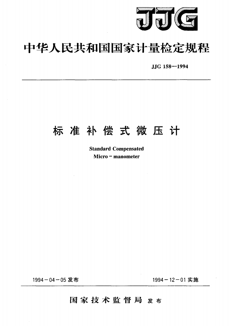 JJG158-1994标准补偿式微压计