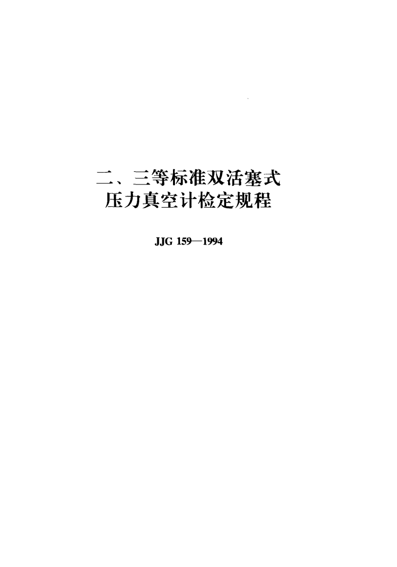 JJG159-1994二、三等标准双活塞式压力真空计