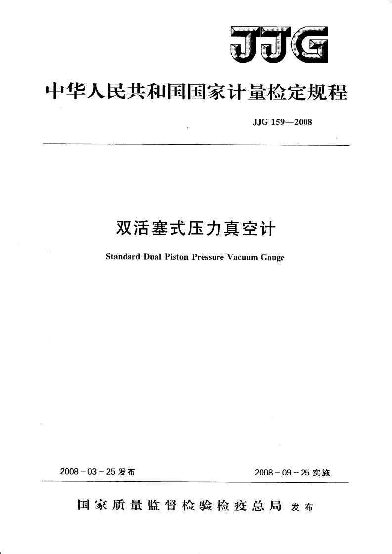 JJG159-2008双活塞式压力真空计