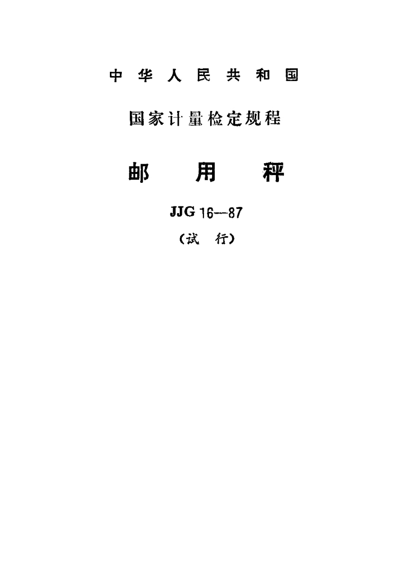 JJG16-1987邮用秤试行