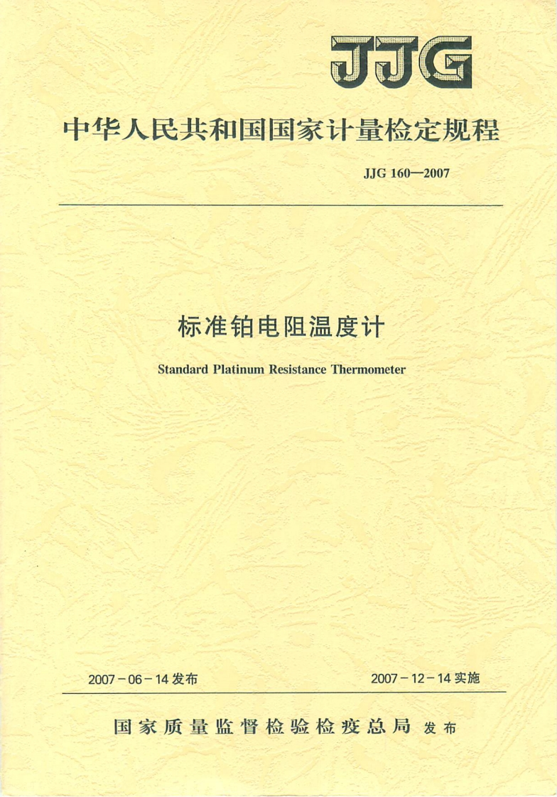 JJG160-2007标准铂电阻温度计