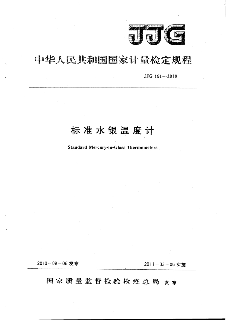 JJG161-2010标准水银温度计