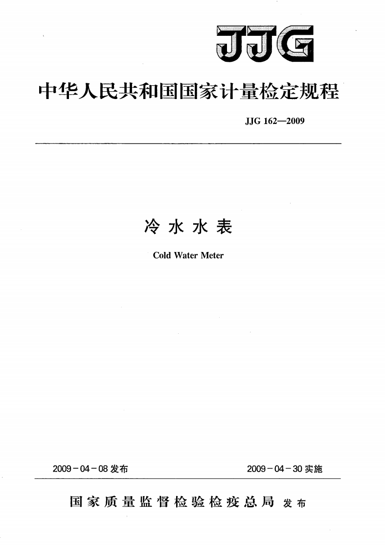 JJG162-2009冷水水表