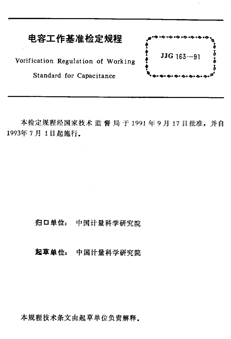 JJG163-91电容工作基准