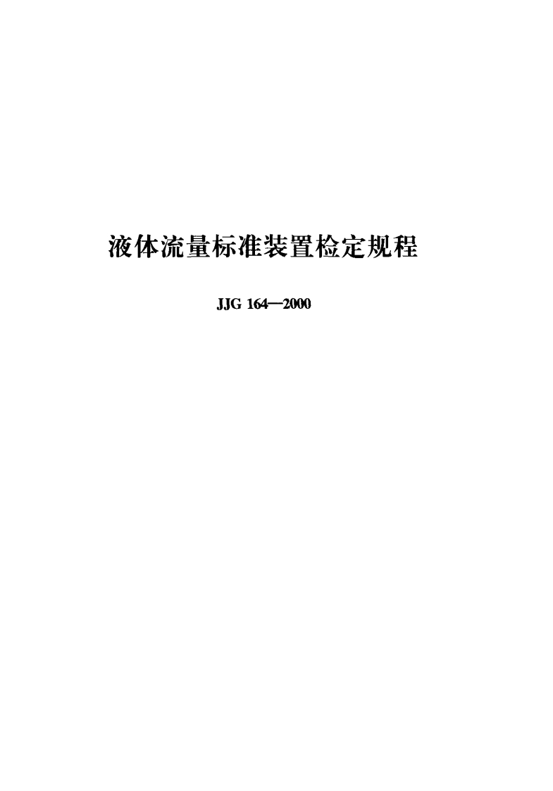 JJG164-2000液体流量标准装置